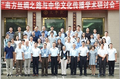 “南方丝绸之路与中华文化传播”学术研讨会在我校召开